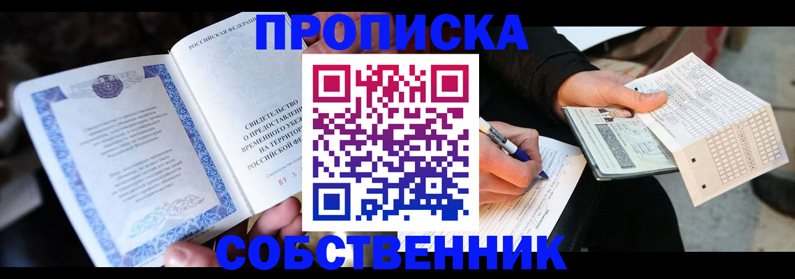 временная регистрация для всех в Обояни